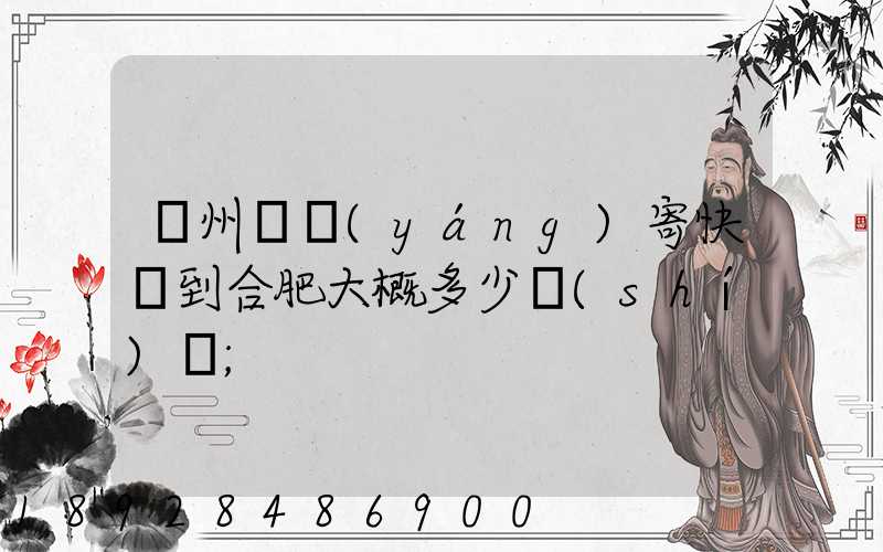 貴州貴陽(yáng)寄快遞到合肥大概多少時(shí)間
