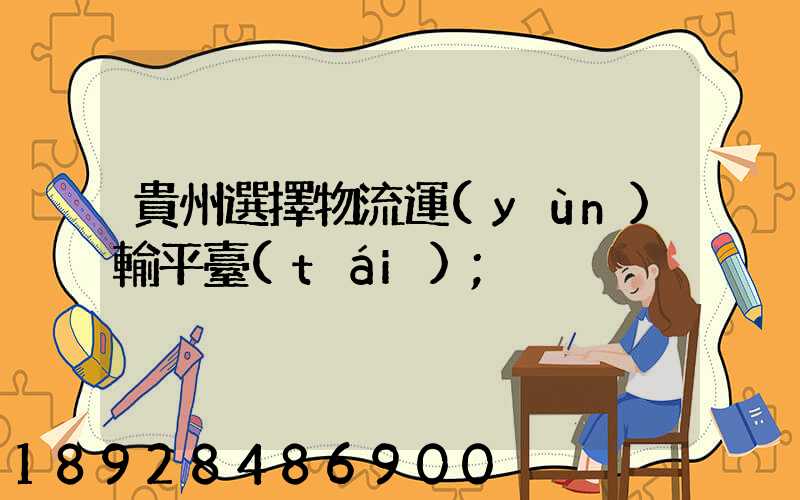貴州選擇物流運(yùn)輸平臺(tái)