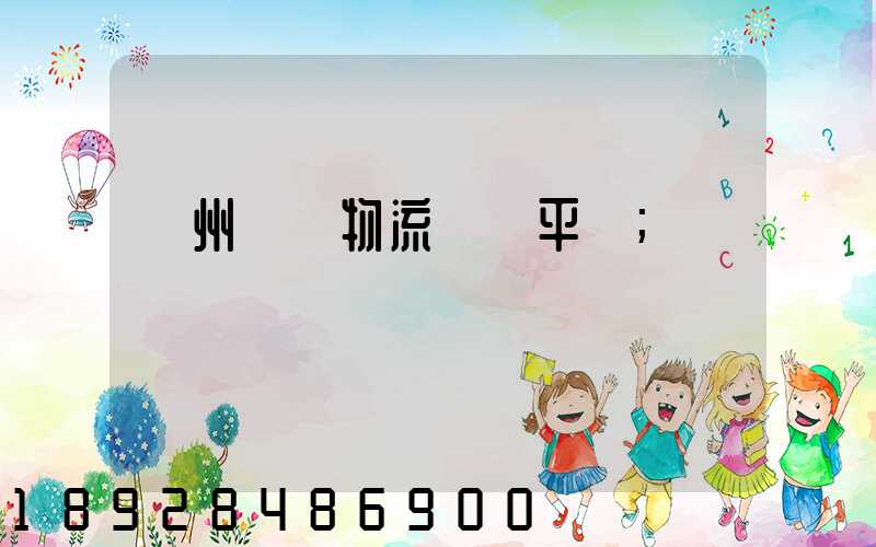 貴州選擇物流運輸平臺