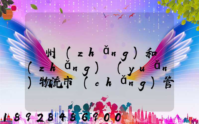 貴州長(zhǎng)和長(zhǎng)遠(yuǎn)物流市場(chǎng)管理有限公司怎么樣