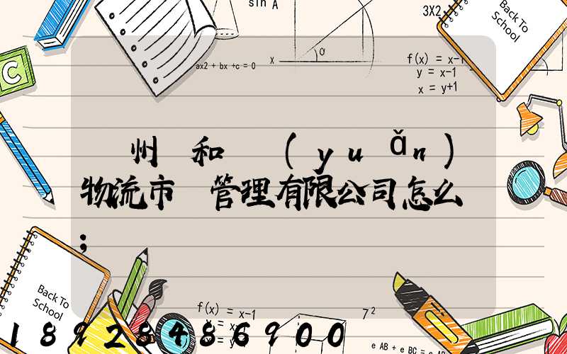 貴州長和長遠(yuǎn)物流市場管理有限公司怎么樣