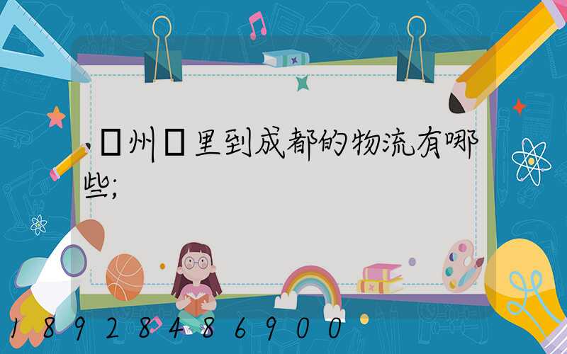 貴州龍里到成都的物流有哪些