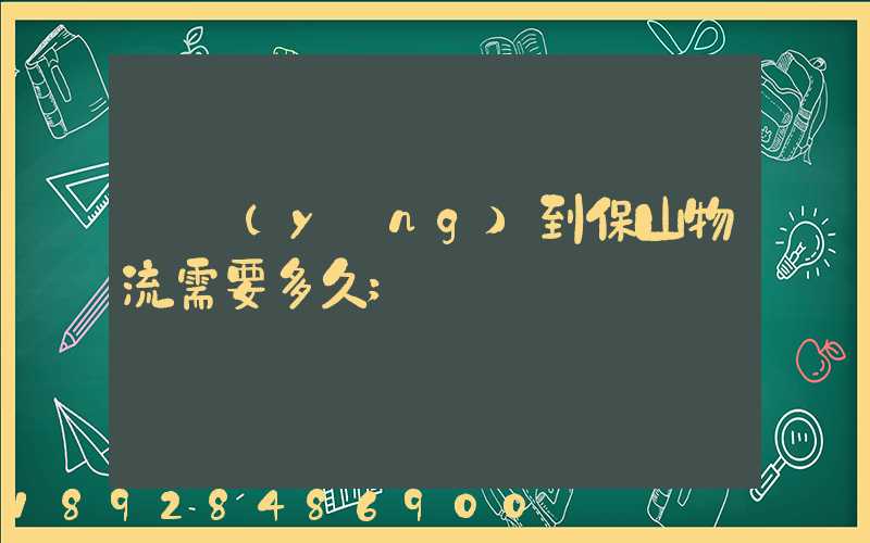 貴陽(yáng)到保山物流需要多久