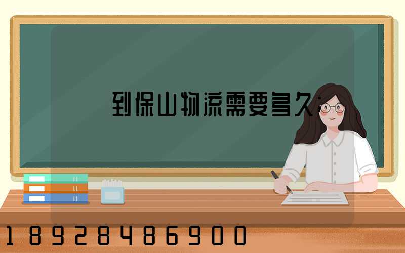貴陽到保山物流需要多久
