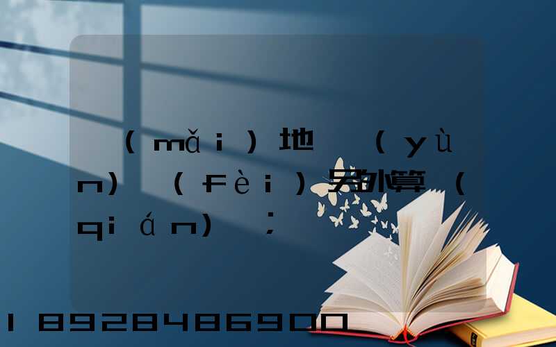 買(mǎi)地磚運(yùn)費(fèi)另外算錢(qián)嗎