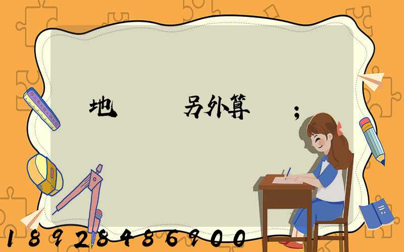 買地磚運費另外算錢嗎