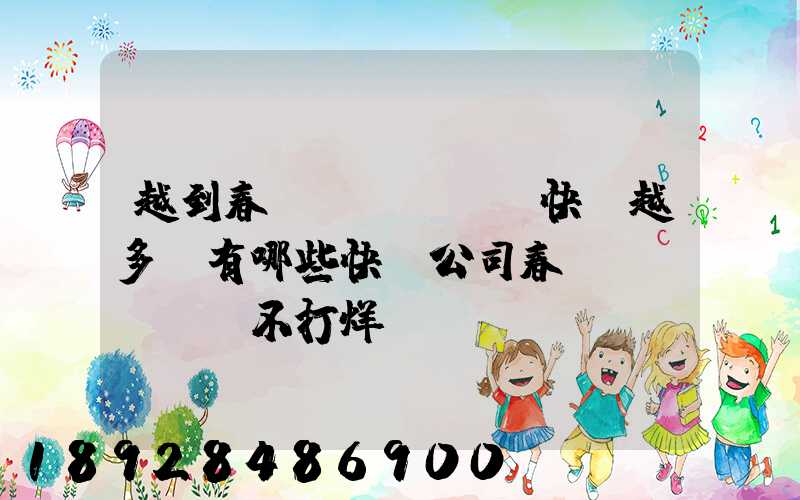 越到春節(jié)快遞越多,有哪些快遞公司春節(jié)不打烊