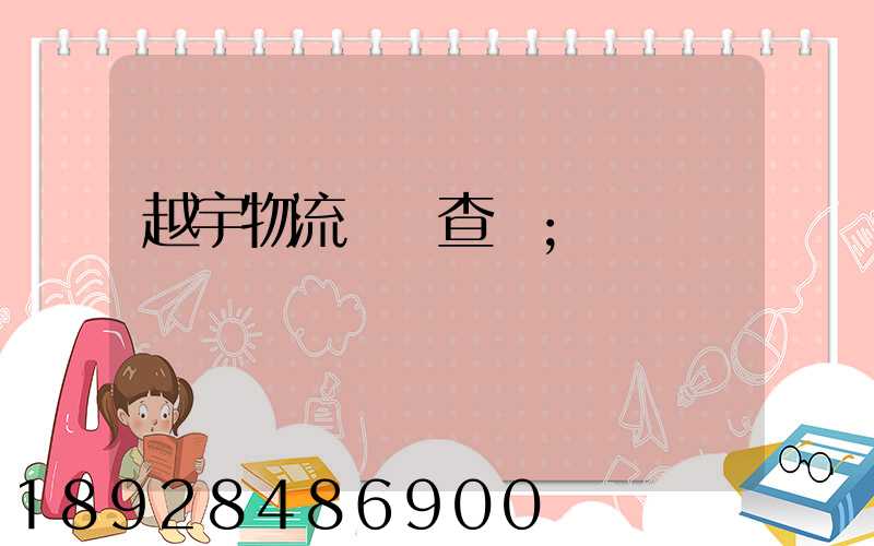 越宇物流運輸查詢