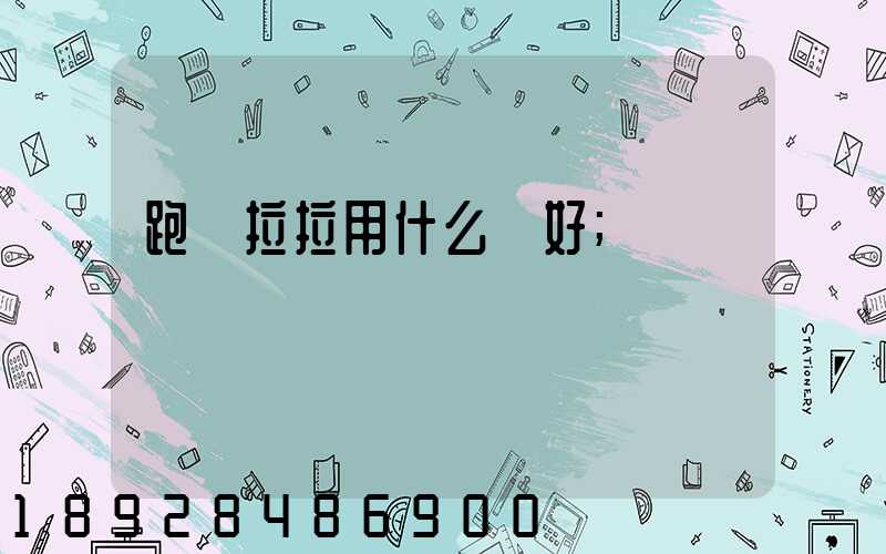 跑貨拉拉用什么車好