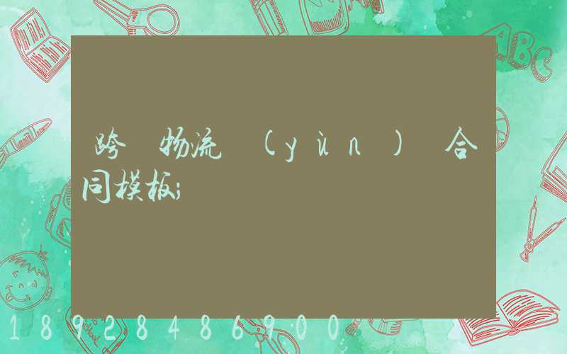 跨國物流運(yùn)輸合同模板
