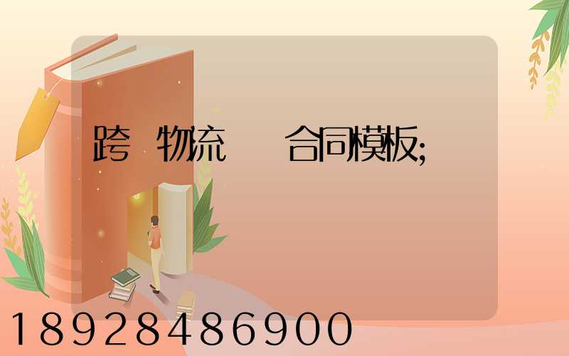 跨國物流運輸合同模板