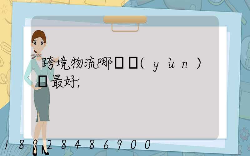跨境物流哪種運(yùn)輸最好
