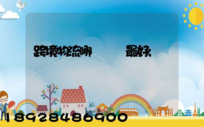 跨境物流哪種運輸最好