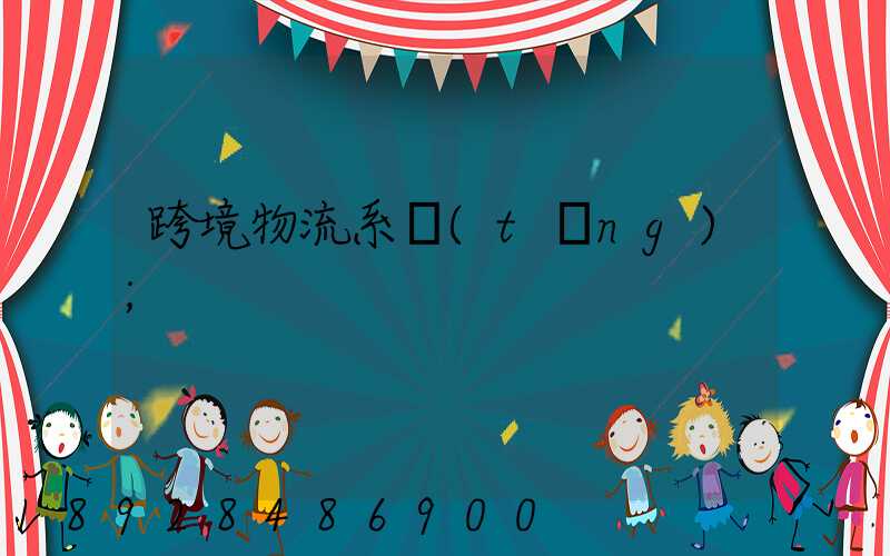 跨境物流系統(tǒng)