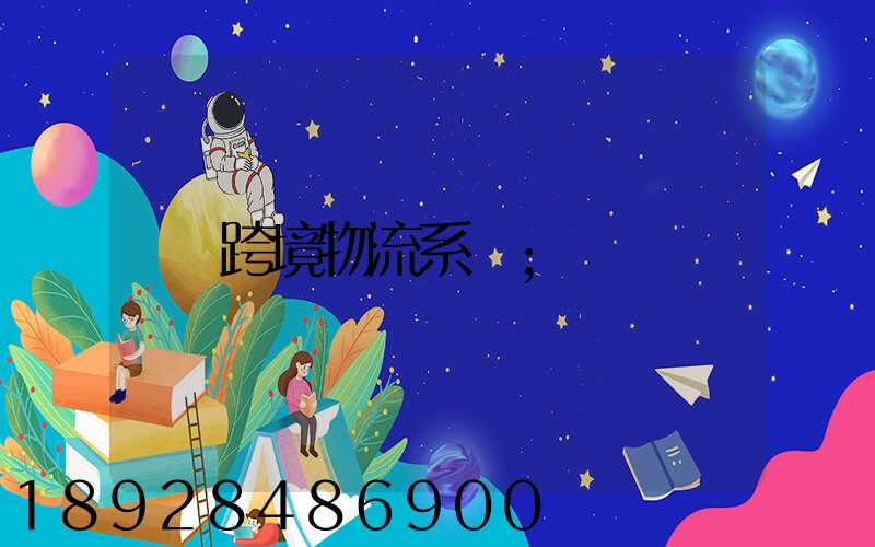 跨境物流系統