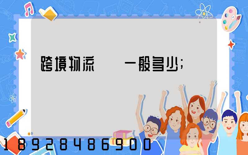 跨境物流運費一般多少