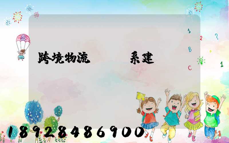 跨境物流運輸體系建設(shè)