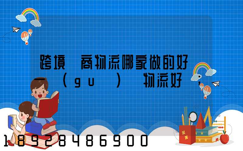 跨境電商物流哪家做的好遞一國(guó)際物流好嗎