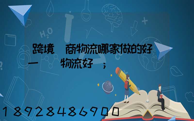 跨境電商物流哪家做的好遞一國際物流好嗎