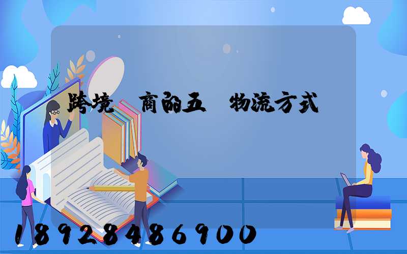 跨境電商的五種物流方式