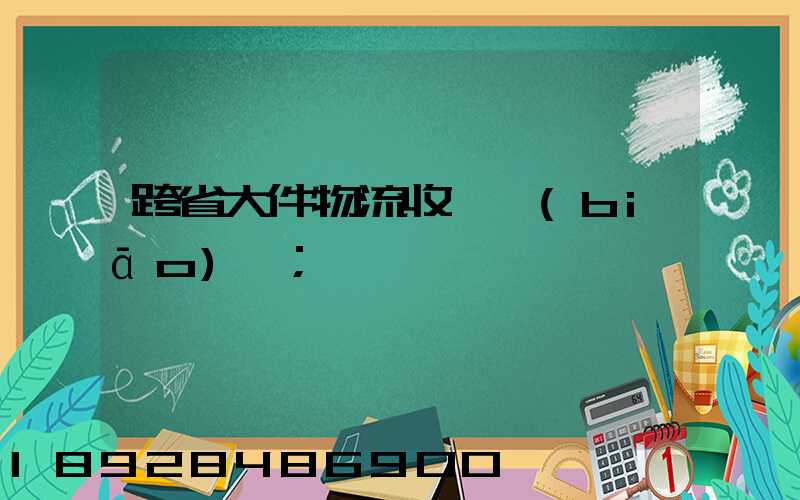 跨省大件物流收費標(biāo)準