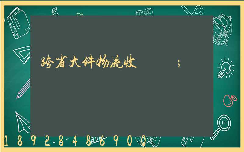 跨省大件物流收費標準