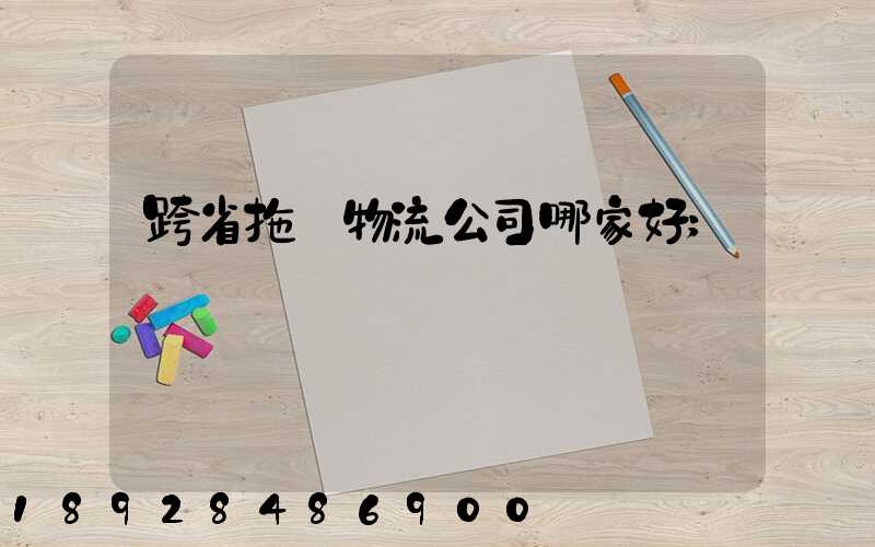 跨省拖車物流公司哪家好