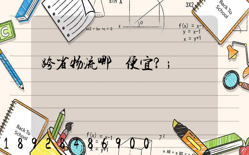 跨省物流哪個便宜？