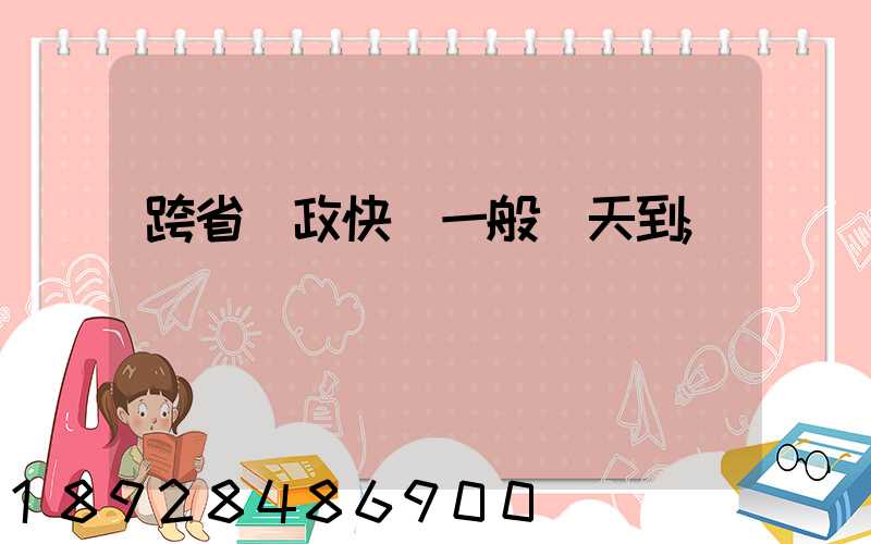 跨省郵政快遞一般幾天到
