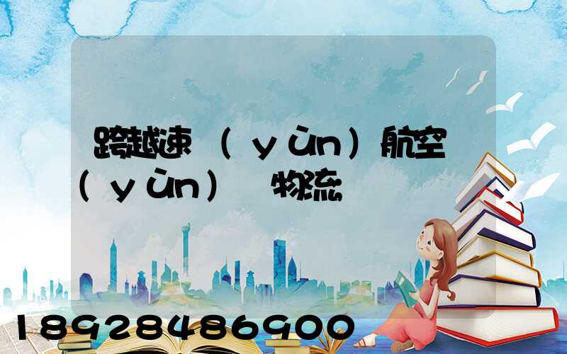 跨越速運(yùn)航空運(yùn)輸物流