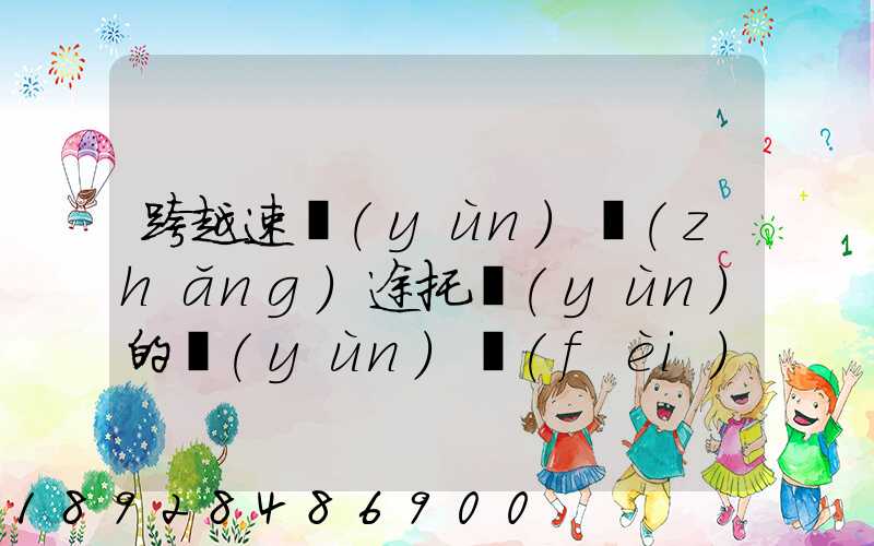 跨越速運(yùn)長(zhǎng)途托運(yùn)的運(yùn)費(fèi)貴不貴