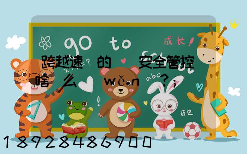 跨越速運的運輸安全管控為啥這么穩(wěn)？
