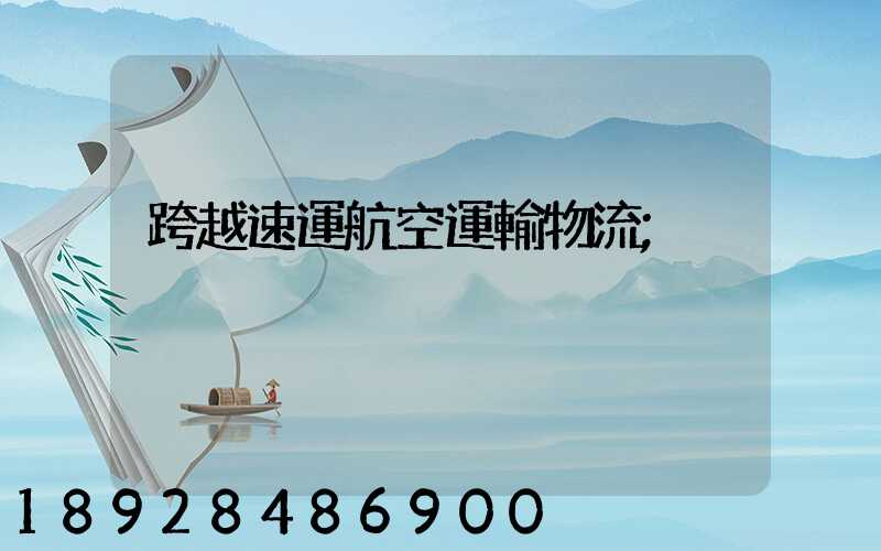 跨越速運航空運輸物流