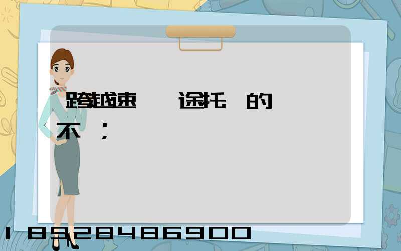 跨越速運長途托運的運費貴不貴