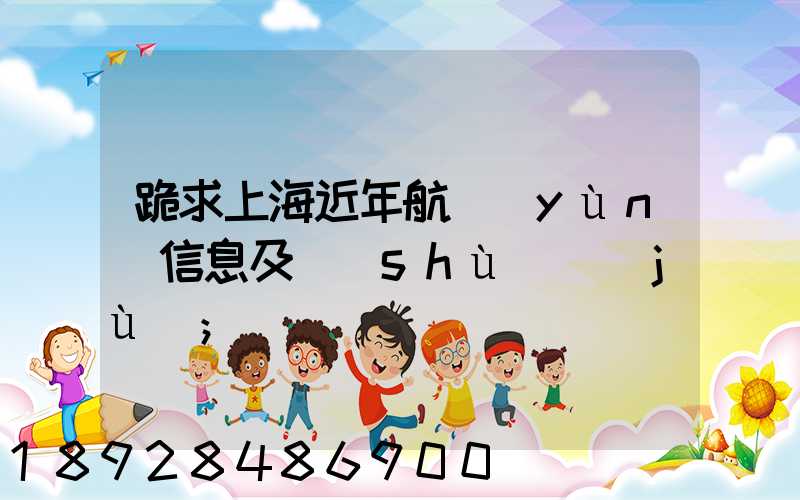 跪求上海近年航運(yùn)信息及數(shù)據(jù)