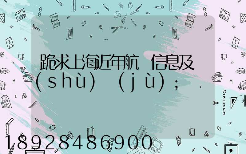 跪求上海近年航運信息及數(shù)據(jù)
