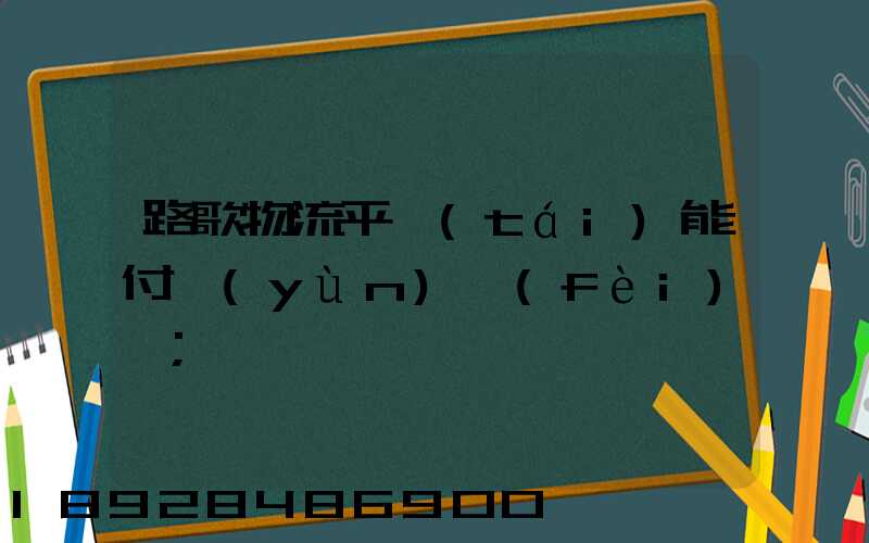 路歌物流平臺(tái)能付運(yùn)費(fèi)嗎