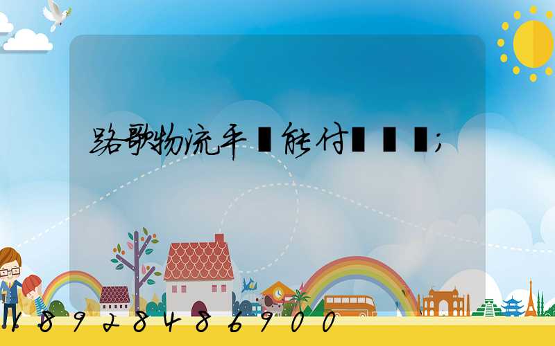 路歌物流平臺能付運費嗎