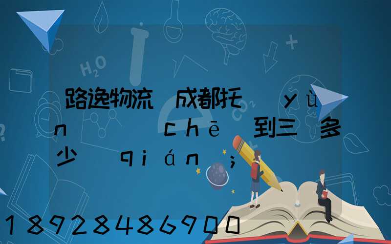 路逸物流從成都托運(yùn)轎車(chē)到三亞多少錢(qián)