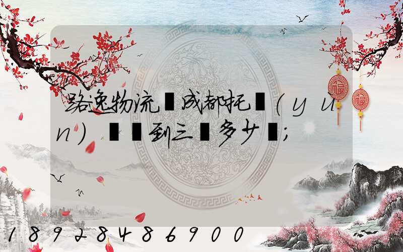 路逸物流從成都托運(yùn)轎車到三亞多少錢