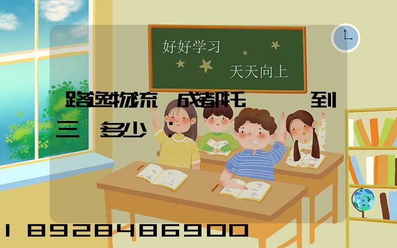 路逸物流從成都托運轎車到三亞多少錢