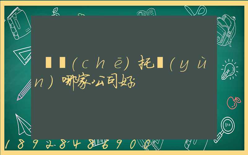 轎車(chē)托運(yùn)哪家公司好