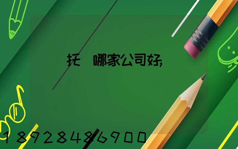 轎車托運哪家公司好