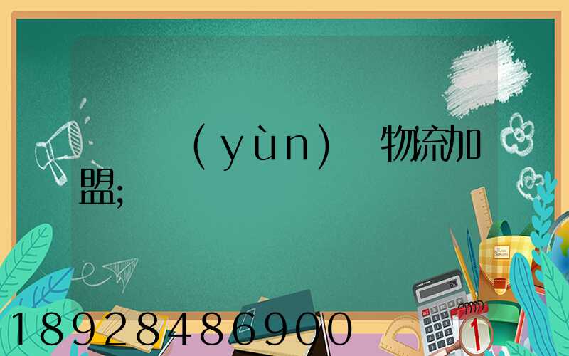 轎車運(yùn)輸物流加盟