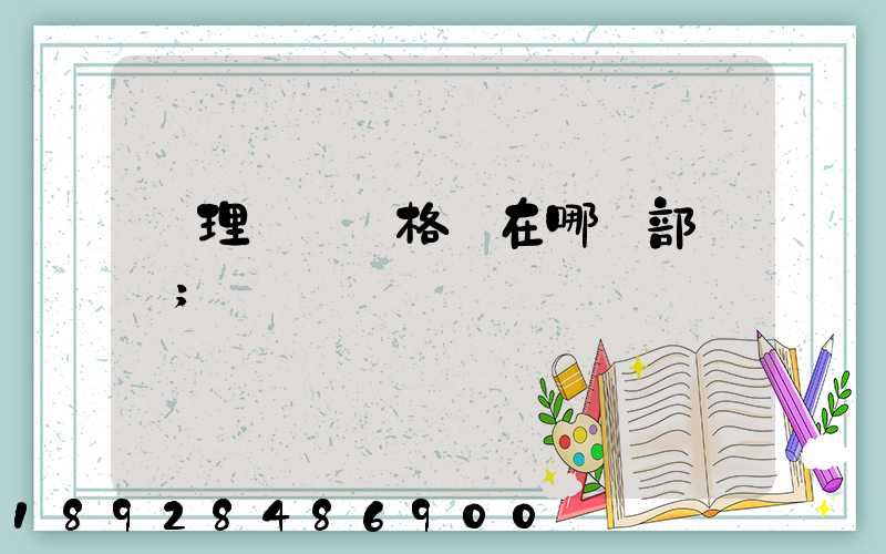 辦理貨運資格證在哪個部門辦