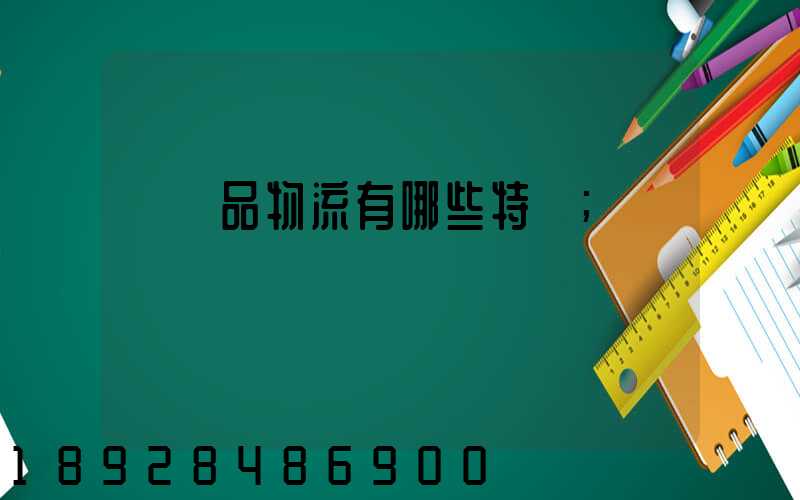 農產品物流有哪些特點