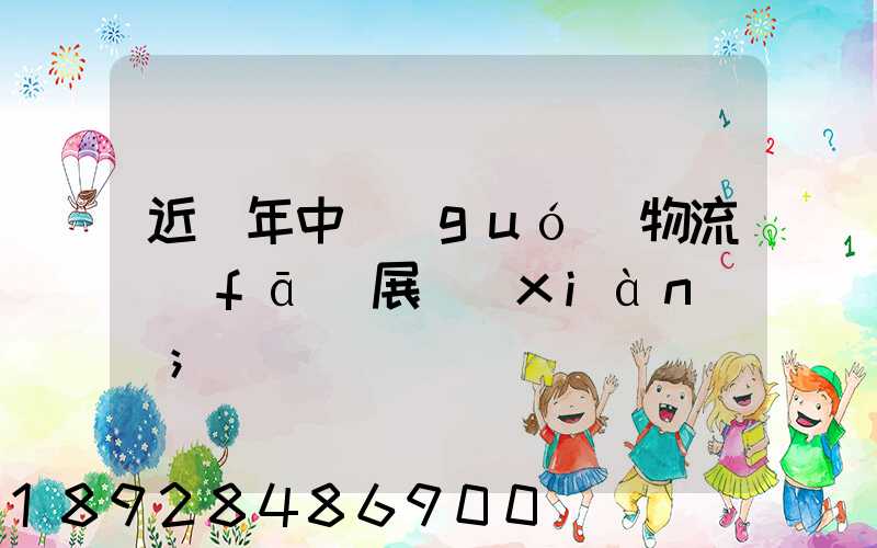 近幾年中國(guó)物流發(fā)展現(xiàn)狀