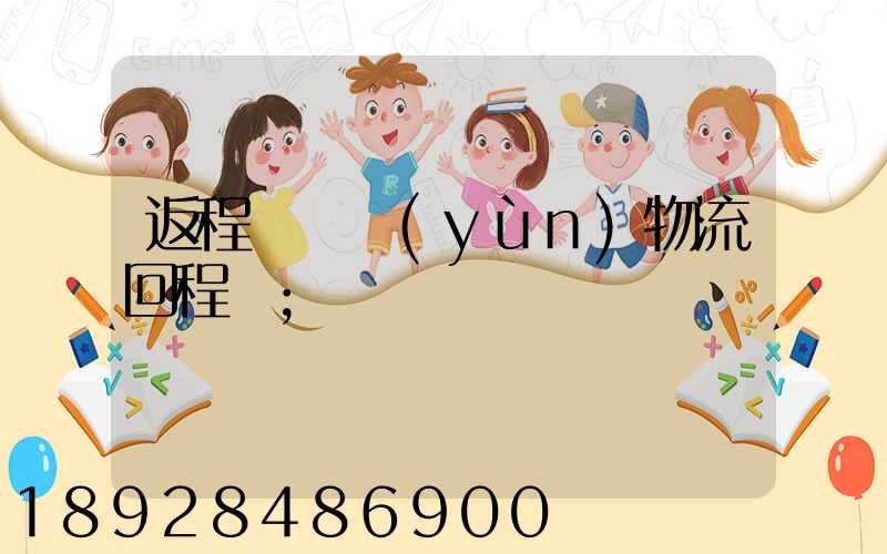 返程車貨運(yùn)物流回程車
