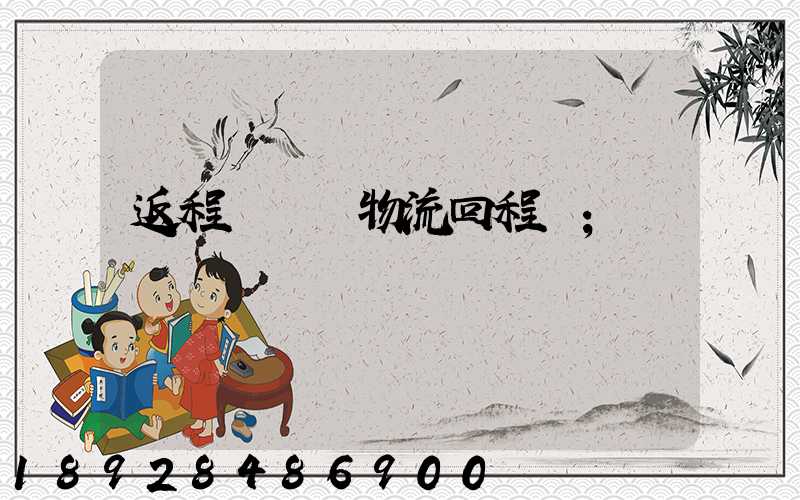 返程車貨運物流回程車
