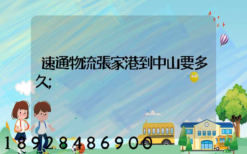 速通物流張家港到中山要多久